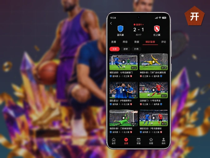 下载开云 APP，赛事动态早知道
